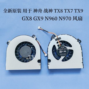 GX8 风扇 神舟 N970 N960 GX9 TX9 TX8 战神 用于 全新原装