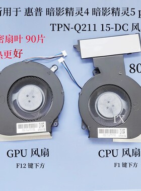 升级版全新用于惠普TPN-Q211 15-DC 暗影精灵4 暗影精灵5 pro风扇