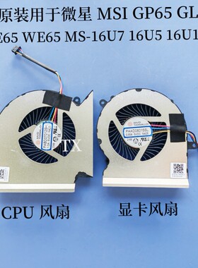 全新原装用于微星MSI GL65 GE65 GP65 WE65 MS-16U716U5 16U1风扇