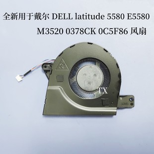 latitude 0378CK E5580 M3520 0C5F86风扇 5580 全新用于戴尔DELL