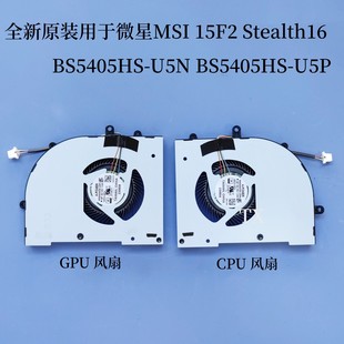 U5N BS5405HS U5P风扇 Stealth16 全新用于MSI微星15F2