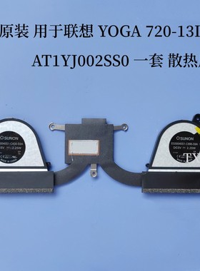 全新原装用于联想 YOGA 720-13IKB 风扇 散热器 模组 AT1YJ002SS0