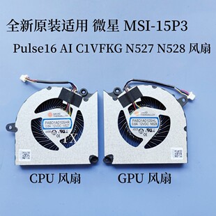 N528 用于微星MSI PABD1A010SHR风扇 N527 C1VFKG 15P3 Pulse16AI