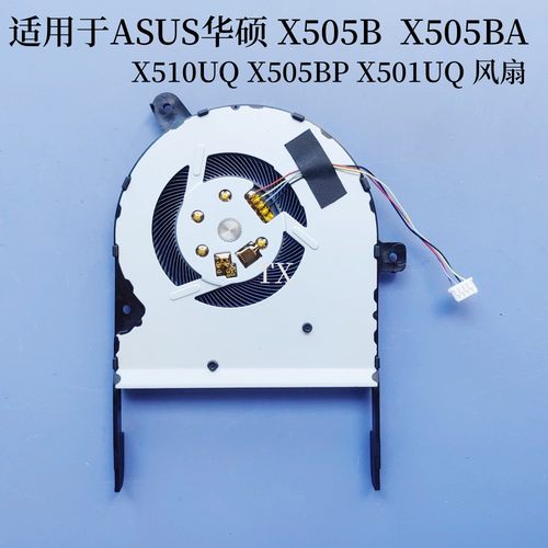 用于ASUS华硕X505B/BA/BP K505B A505B A505Z X501UQ X510UQ 风扇