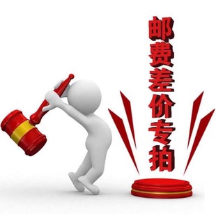 补多少元 拍多少件 产品差价 此链接仅用于补拍运费 包邮 1元