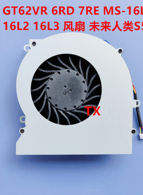 适用于MSI 微星 GT62 GT62VR 6RD 6RE 7RE MS-16L1 16L2 4 线风扇