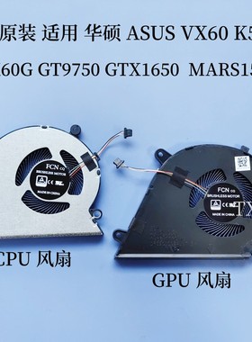 适用华硕 VX60 K571  F571G VX60G GT9750 GTX1650 MARS15 风扇