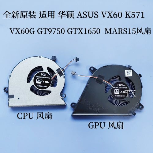 适用华硕VX60 K571 X571 F571G VX60G GT9750 GTX1650 MARS15风扇