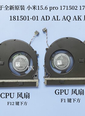 适用于小米15.6 pro 171502 171501 181501-01 AD AL AQ AK 风扇