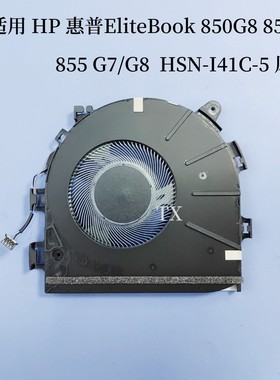适用 HP惠普 EliteBook 850G8 850G7 855 G7/G8 HSN-I41C-5 风扇