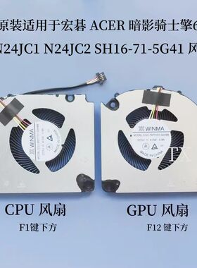 用于宏碁ACER暗影骑士擎6Shadow N24JC1 N24JC2 SH16-71-5G41风扇