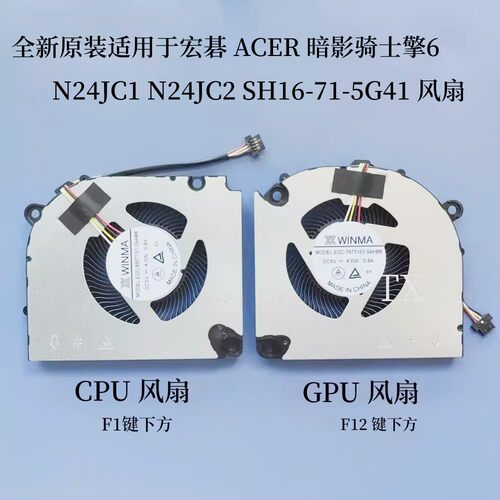 用于宏碁ACER暗影骑士擎6Shadow N24JC1 N24JC2 SH16-71-5G41风扇