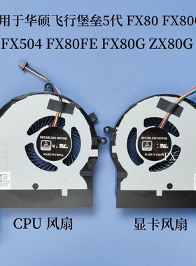 用于华硕飞行堡垒5代FX80 FX504 FX80GE FX80FE FX80G ZX80G 风扇