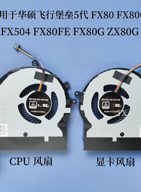 用于华硕飞行堡垒5代FX80 FX504 FX80GE FX80FE FX80G ZX80G 风扇