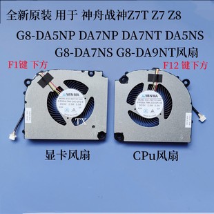 用于神舟战神Z7T Z7 Z8 G8-DA5NP DA7NP DA7NT DA5NS S15C 风扇