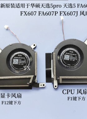 全新原装适用华硕天选5pro 天选5 FA607 FX607 FA607P FX607J风扇