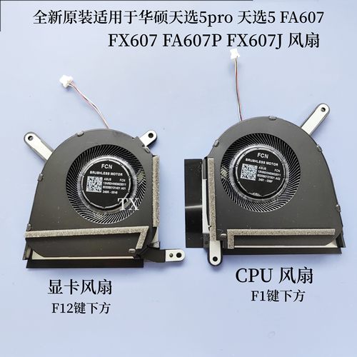 全新原装适用华硕天选5pro 天选5 FA607 FX607 FA607P FX607J风扇
