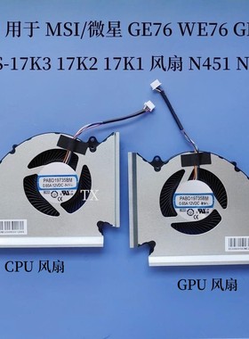 全新用于微星MSI GE76 WE76 GP76 MS-17K3 17K2 17K1风扇N452N451