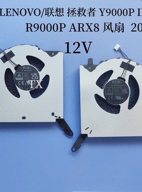 全新用于LENOVO/联想 拯救者 Y9000P IRX8 R9000P ARX8 风扇2023