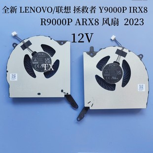 IRX8 風(fēng)扇2023 拯救者 全新用于LENOVO Y9000P ARX8 聯(lián)想 R9000P