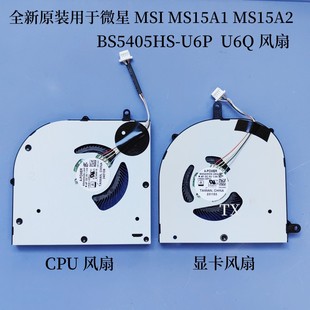 MS15A2 MS15A1 BS5405HS U6P 风扇 全新原装 U6Q 适用于微星MSI