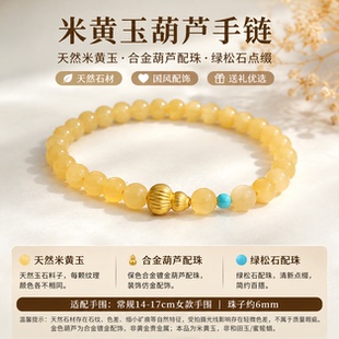 天然米黄玉圆珠手串 合金镀金葫芦配饰松石点缀单圈手链百搭手串