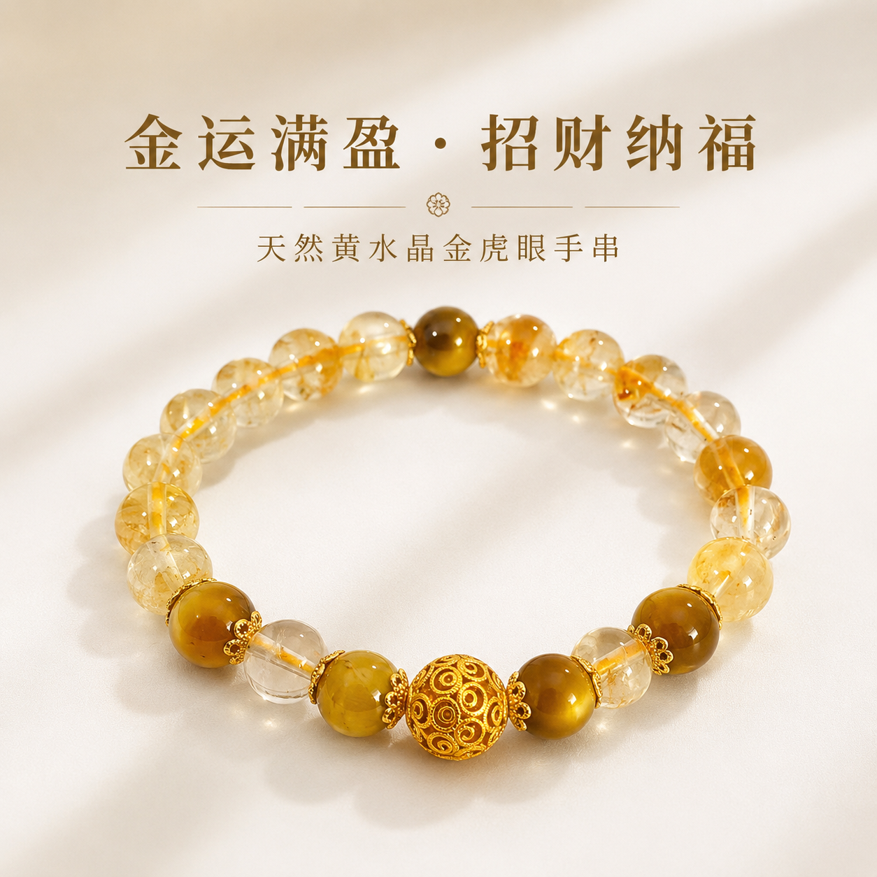 天然黄水晶金虎眼手串新中式轻奢祥云金饰手串招财转运百搭女手链