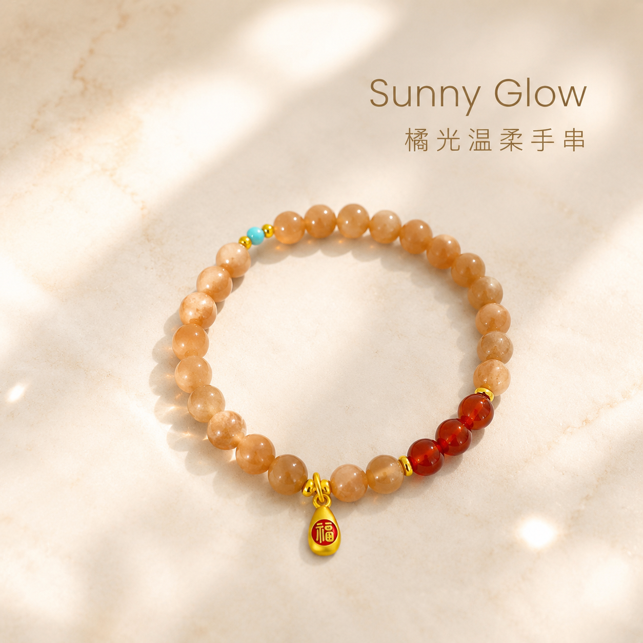 天然太阳石红玛瑙福字手链送闺蜜