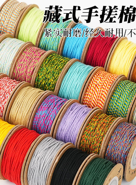藏式手搓棉线手工编织绳文玩手串佛珠手链DIY饰品编绳线串珠线材