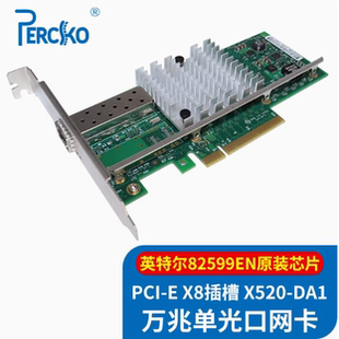PERCKO英特尔芯片X520-DA2万兆单双光口X520-DA1服务器网卡PCIEX4