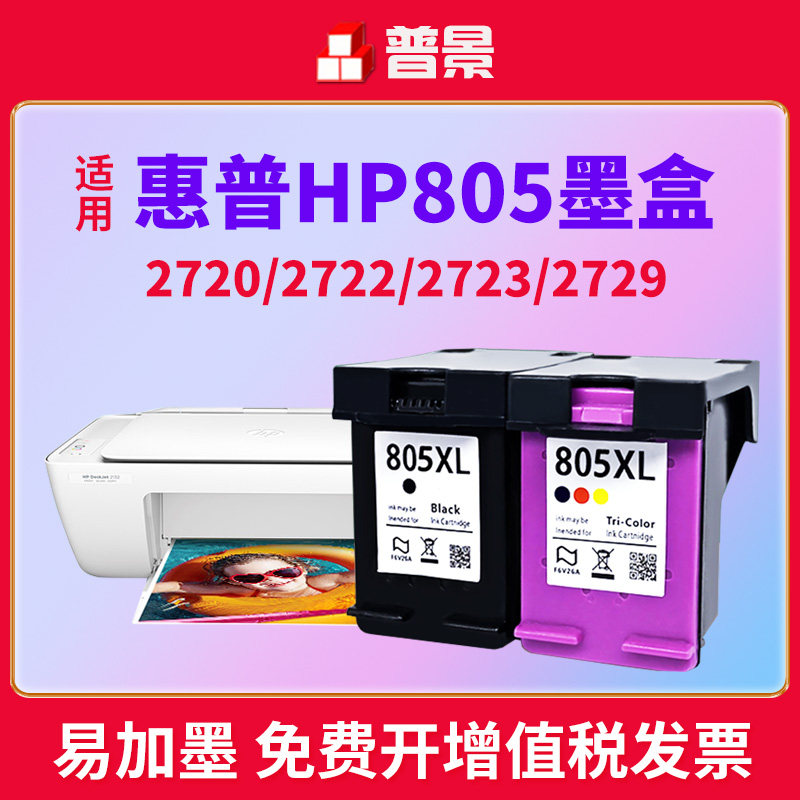 适用惠普805墨盒HP2720 2722 2723可加墨2729 2700连喷黑彩色墨盒