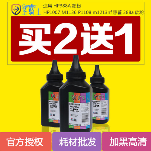 圣骑士碳粉适用惠普 388a HP 1007 M1136 P1108 m1213nf 88a 墨粉
