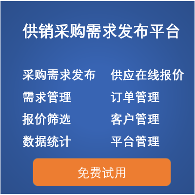 供需买卖系统 采购需求供应发布平台  在线物品信息供需交易平台