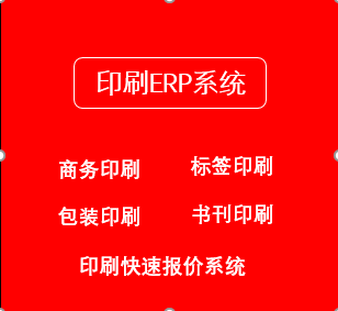 彩盒包装 标签书刊 商务印刷厂ERP 生产报价跟单软件管理系统开发
