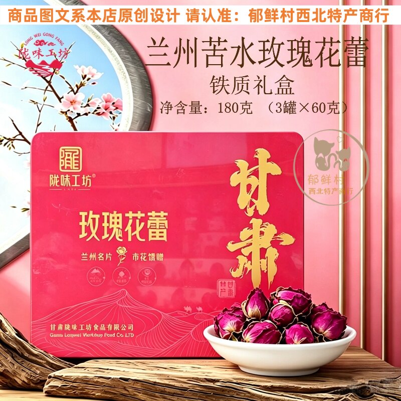 陇味工坊苦水玫瑰花茶铁质礼盒180g内3罐*60g高品质甘肃兰州特产
