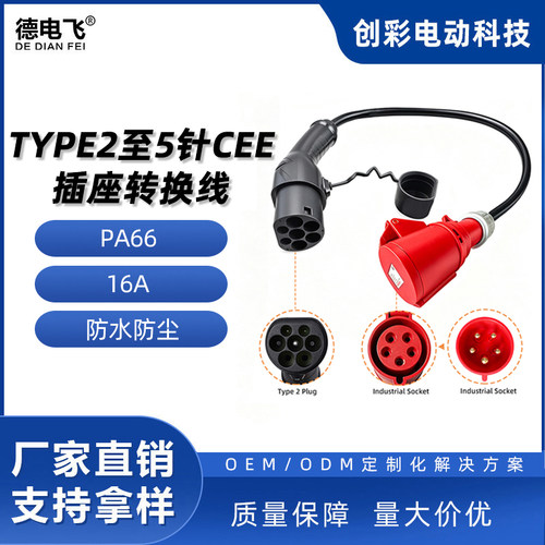 TYPE2至CEE红色5针适配器16A5P380V便携式电动插座转换线交流欧标