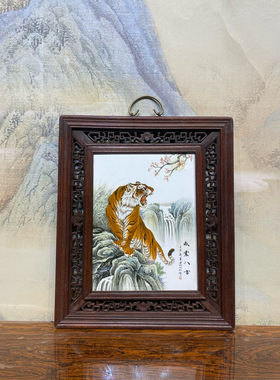 毕渊明作品红木透雕镶瓷板画威震八方挂屏手绘陶瓷装饰画