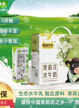 广西牛奶茉亲牛牛茉莉花水牛奶200ml*10盒装0蔗糖儿童早餐奶