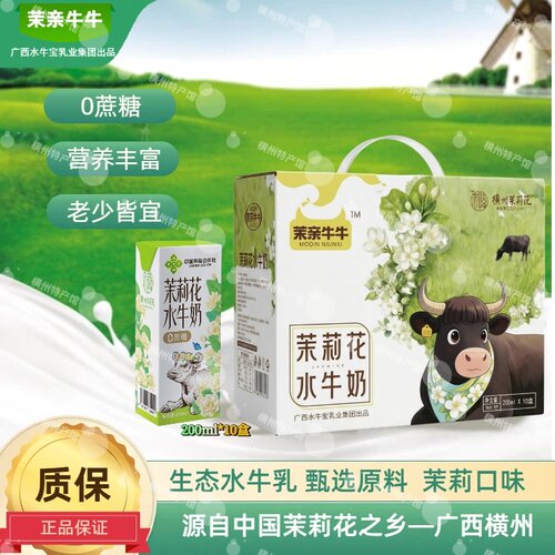 广西牛奶横州茉莉花水牛奶200ml*10盒装早餐奶（生产：25.12.12）