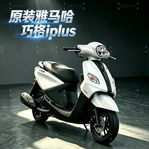 原装雅马哈巧格iPlus踏板摩托车