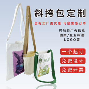 斜挎帆布包定制印LOGO一个起订企业宣传广告袋幼儿园学生单肩布袋