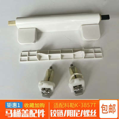 适配科勒马桶盖板配件铰链k-3857T缓冲轴螺丝3834阻尼器支架