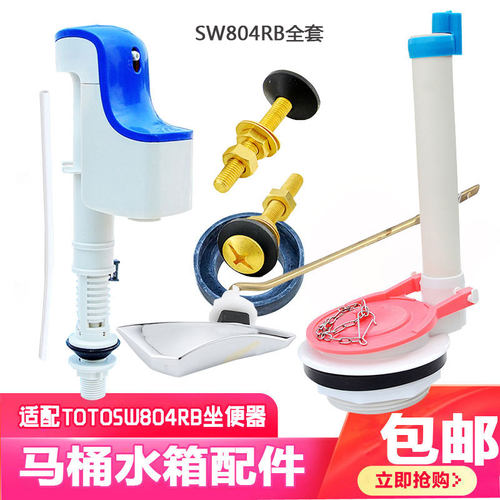 适配TOTO坐便器SW804RB水箱配件