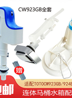 适配TOTO马桶水箱配件CW923GB/CW924B连体座便器进水阀排水阀按键