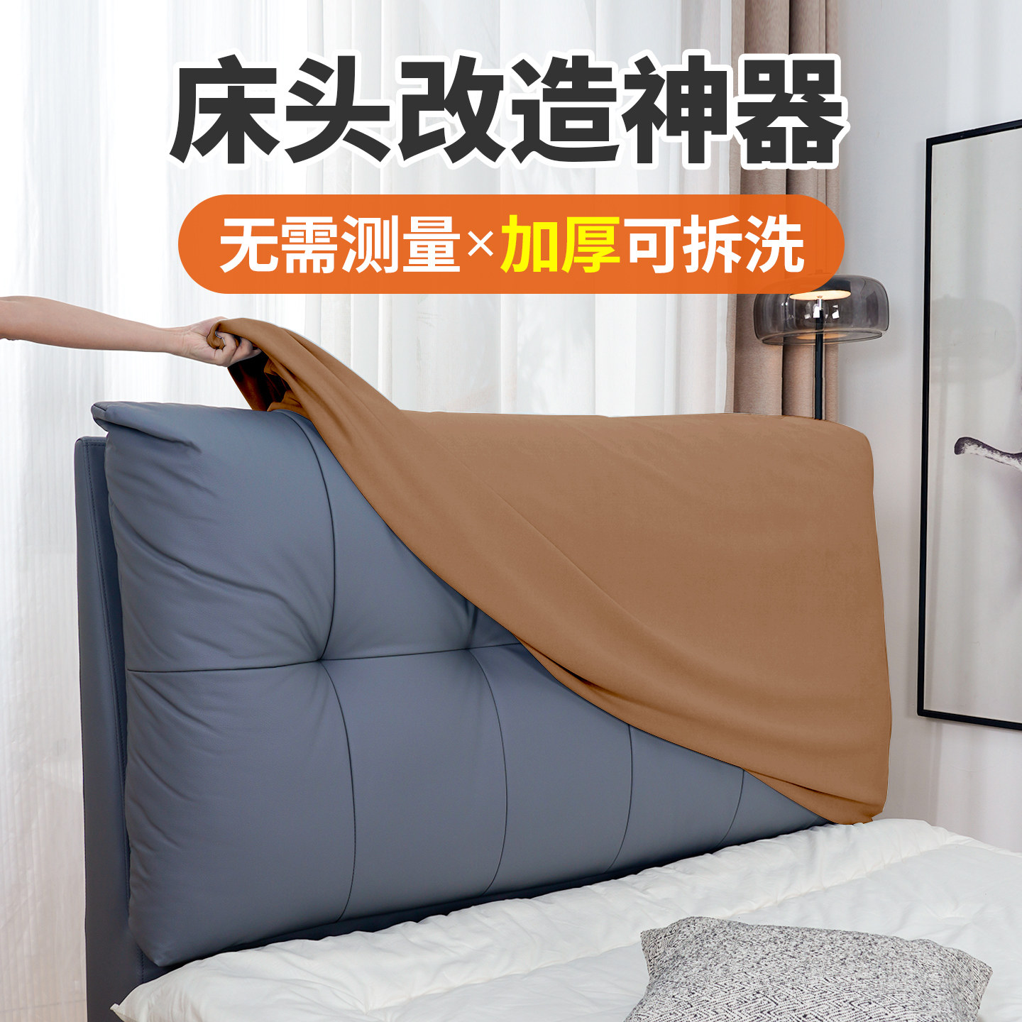 万能床头套罩2025新款四季通用防猫抓可拆洗改造遮丑神器保护套做,居家布艺,床头罩,淘宝优惠券,粉丝福利购,淘宝优惠卷