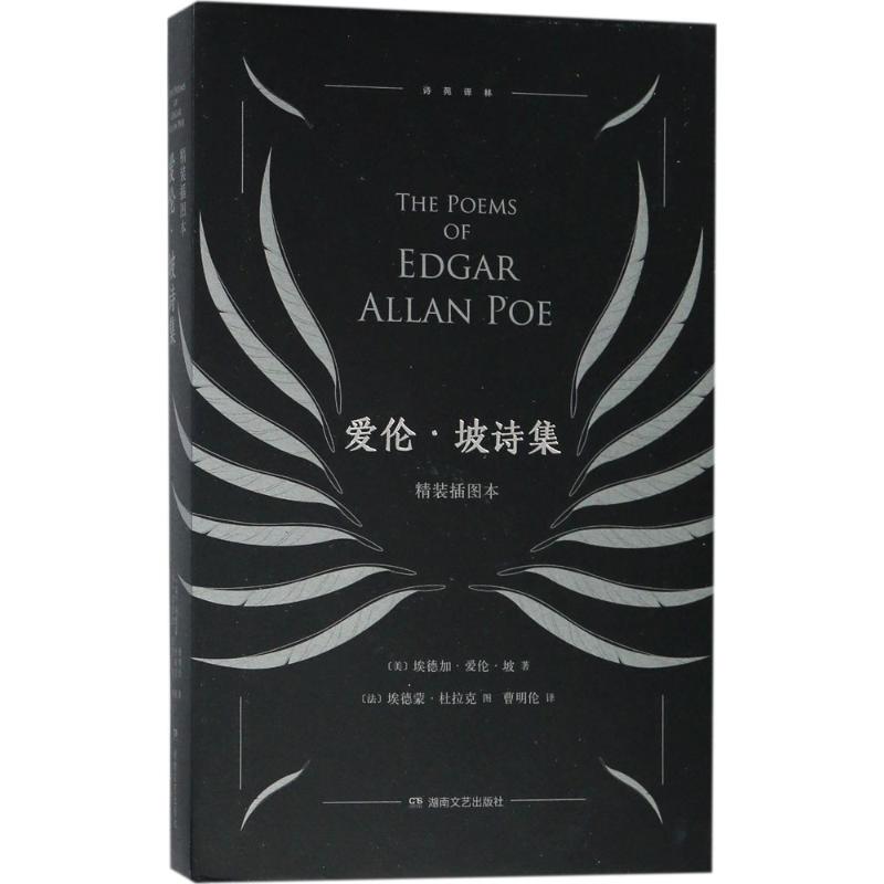 正版图书 爱伦坡诗集 埃德加爱伦坡(edar allan poe) 湖南文艺出版社