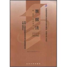 正版 票据法附:票据法学试大纲(2007年版) 9787301039199 北京大学出版社