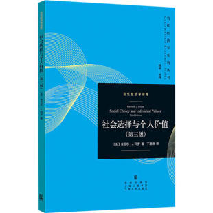 格致出版 正版 9787543229815 第3版 社 社会选择与个人价值