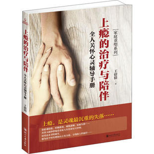 四川大學(xué)出版 正版 社 9787569026597 全人關(guān)懷心靈輔導(dǎo)手冊 上癮 治療與陪伴