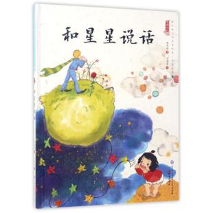 精装 和星星说话 绘本 9787501594948 社 正版 知识出版 中国娃娃快乐幼儿园水墨绘本·想象力篇6